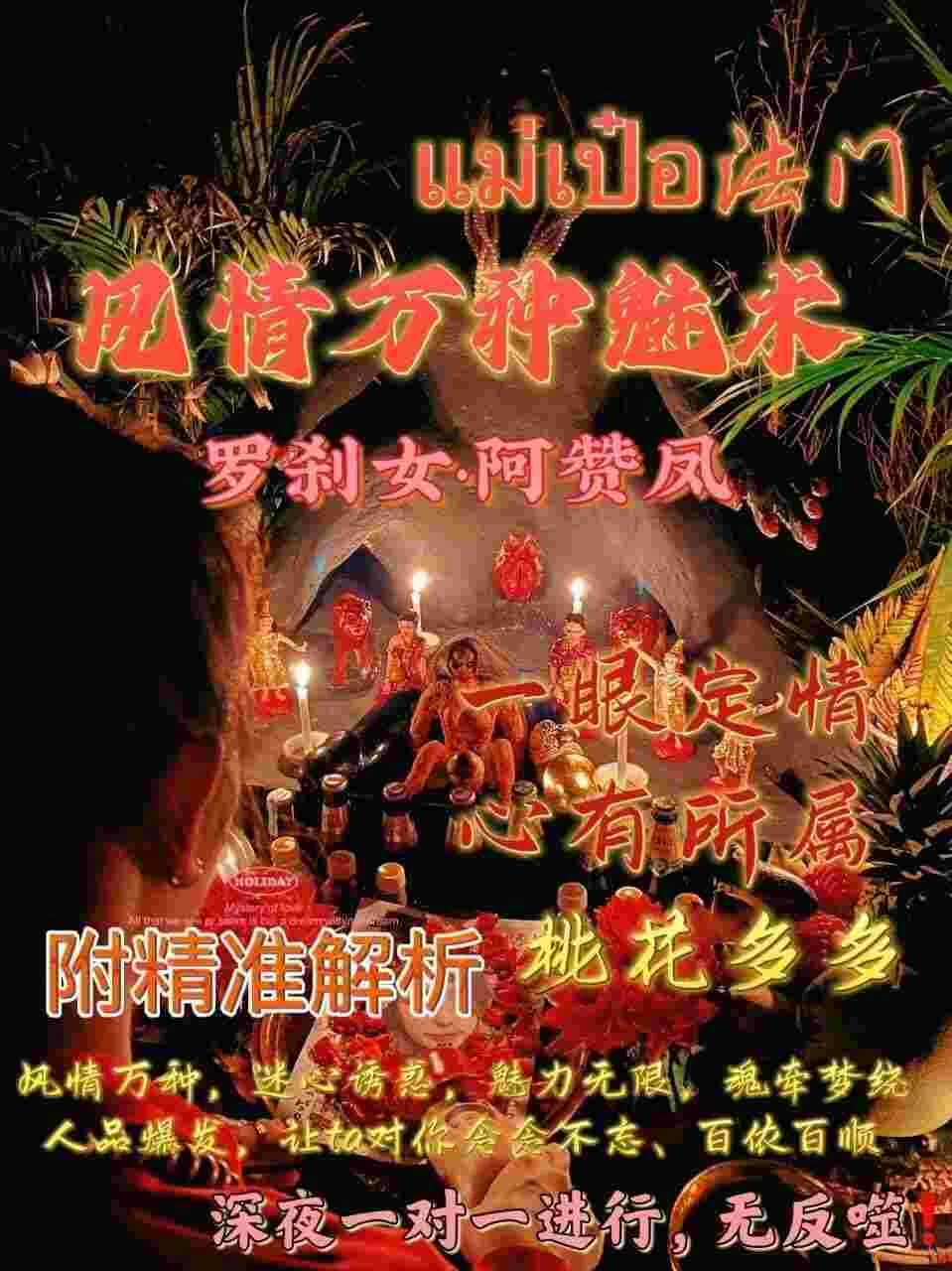 罗刹女阿赞凤师傅咩霸风情万种魅降