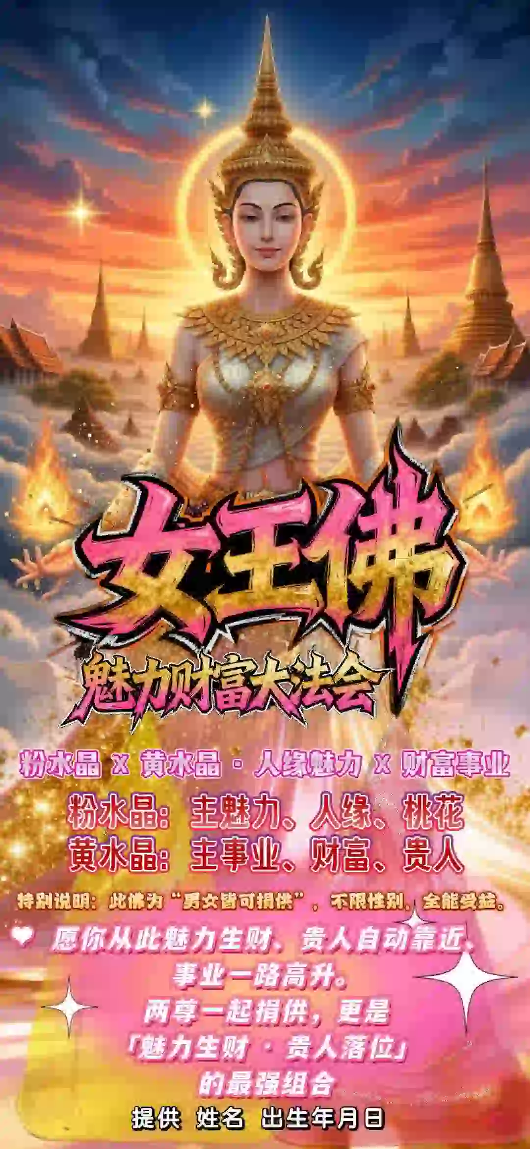 女王佛 · 魅力财富大法会