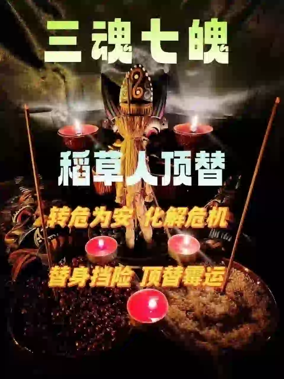 三魂七魄•稻草人顶替带解析