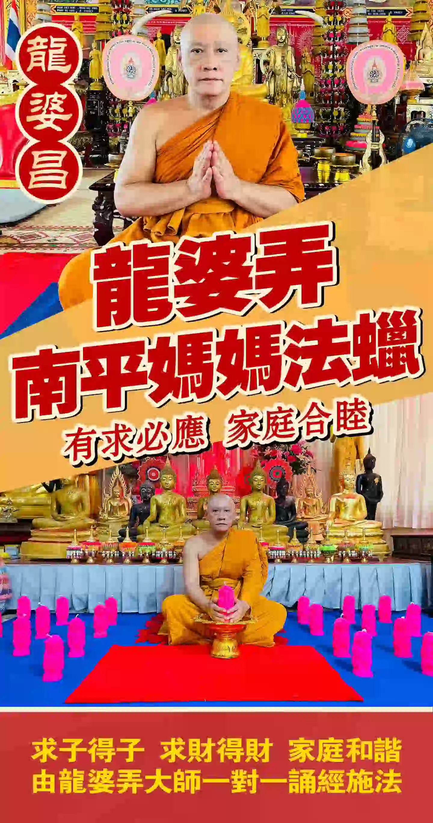 龙婆弄· 南平妈妈法蜡VIP专场