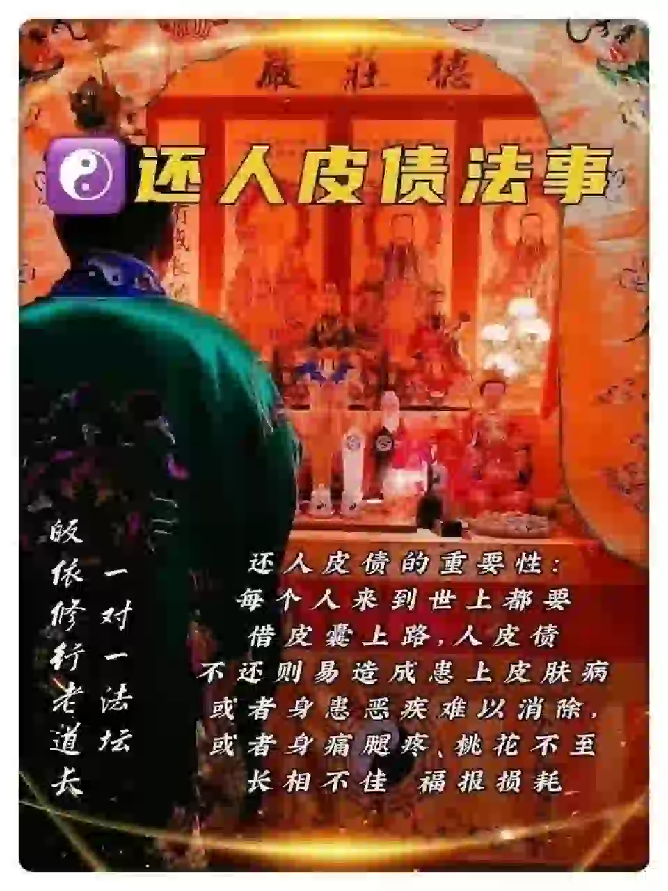 皈依道长☯️还人皮债法事