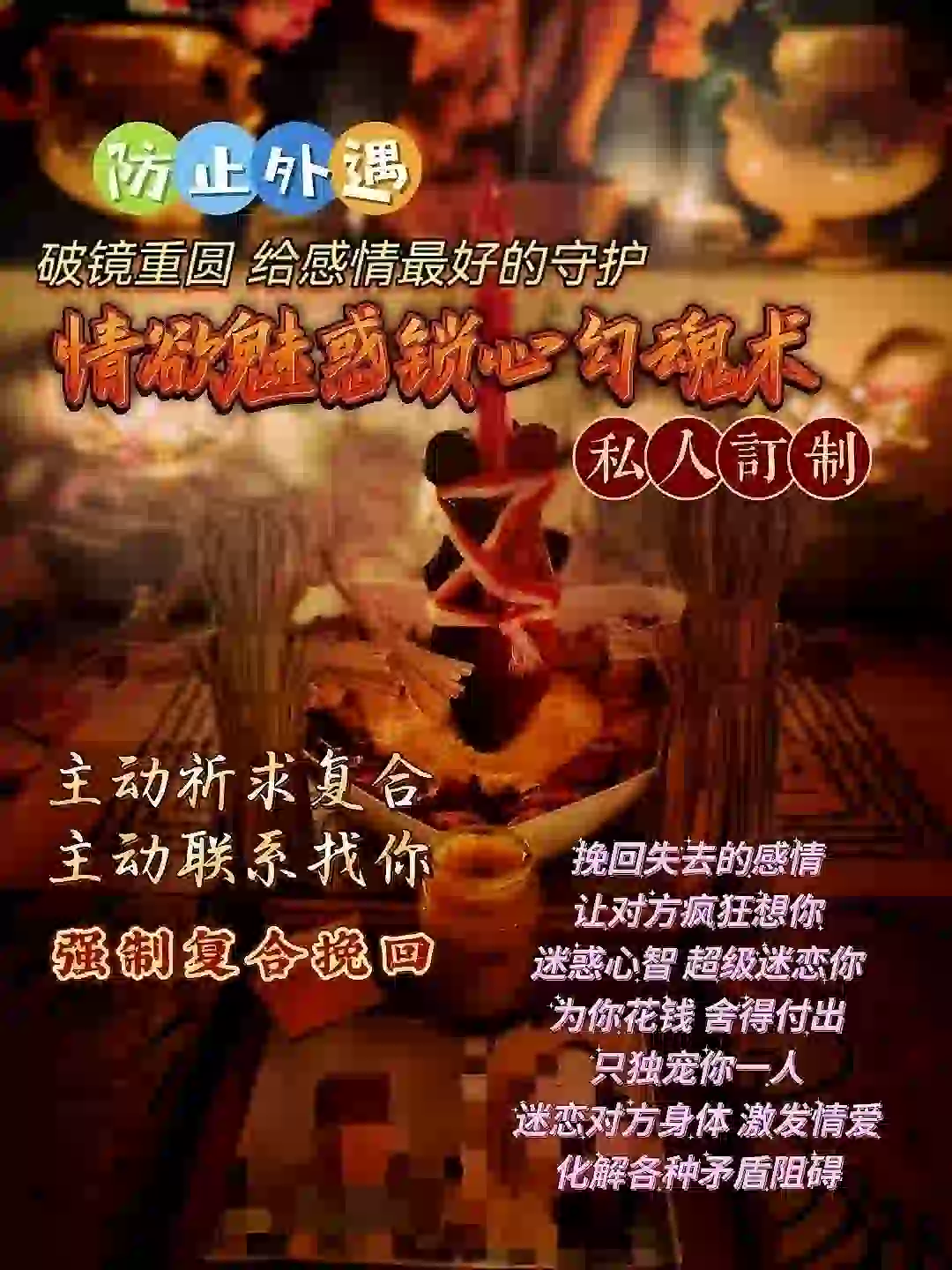 秘蛊•情欲魅惑锁心勾魂术