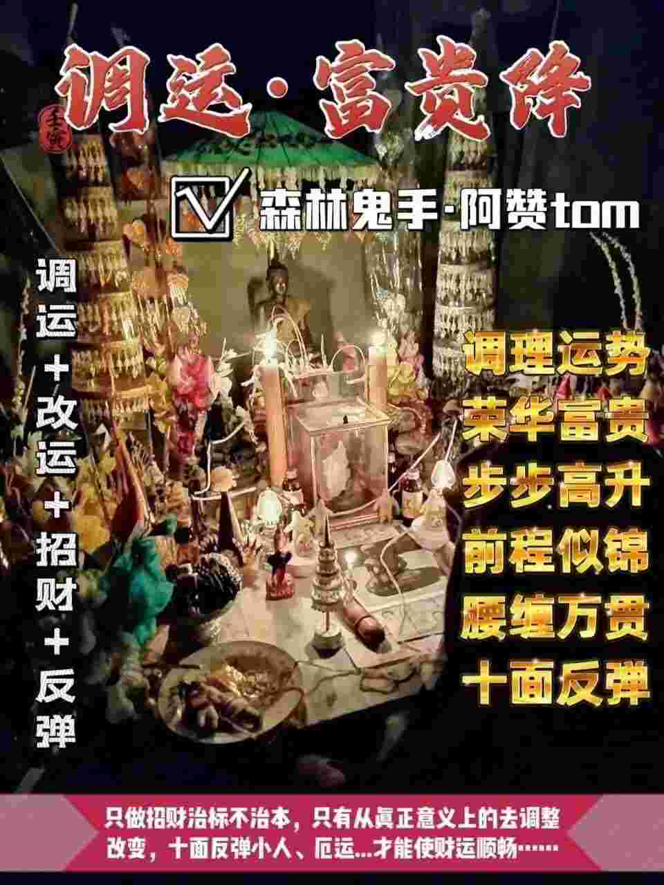 阿赞Tom·独家富贵降调运大法事
