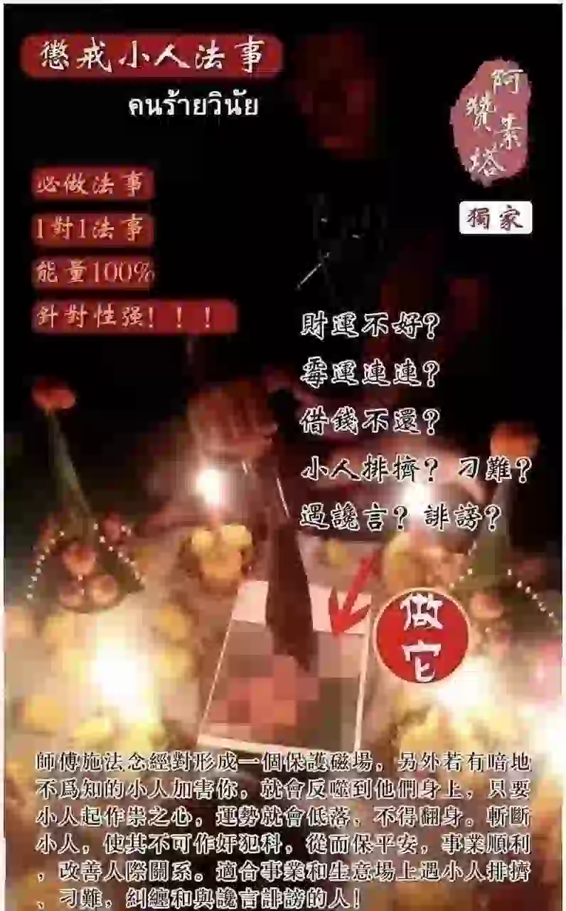 阿赞素塔.懲戒小人法事