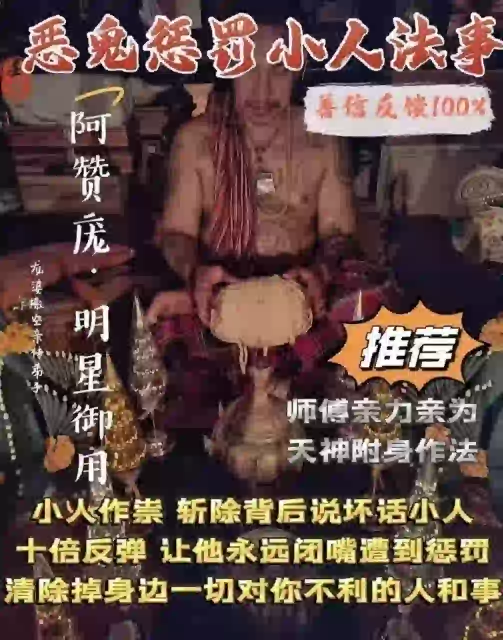 阿赞庞•恶鬼惩罚小人法事