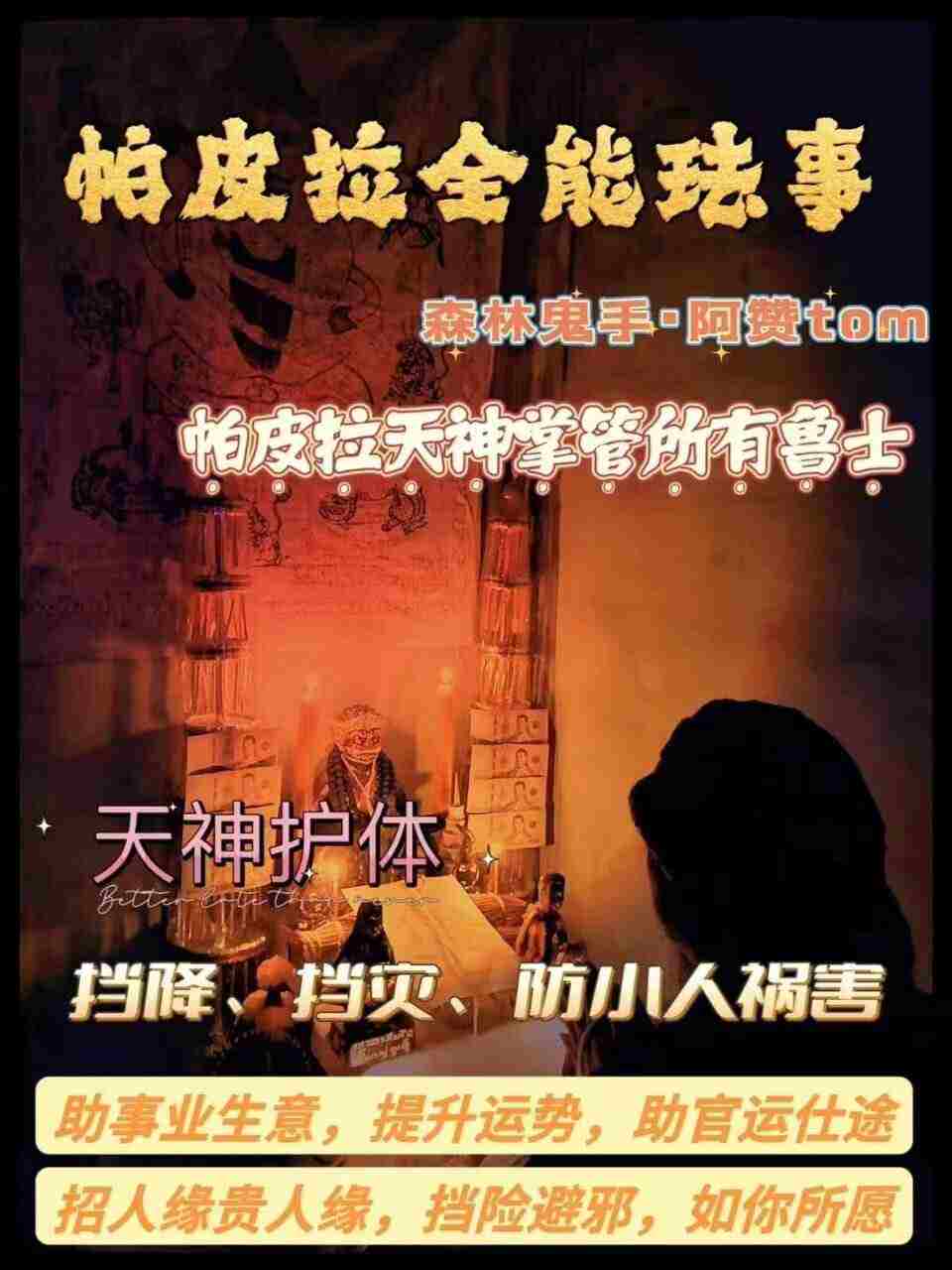 阿赞Tom·帕皮拉全能天神法事