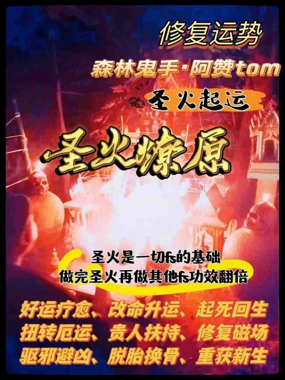 阿赞Tom·圣火起运大法事