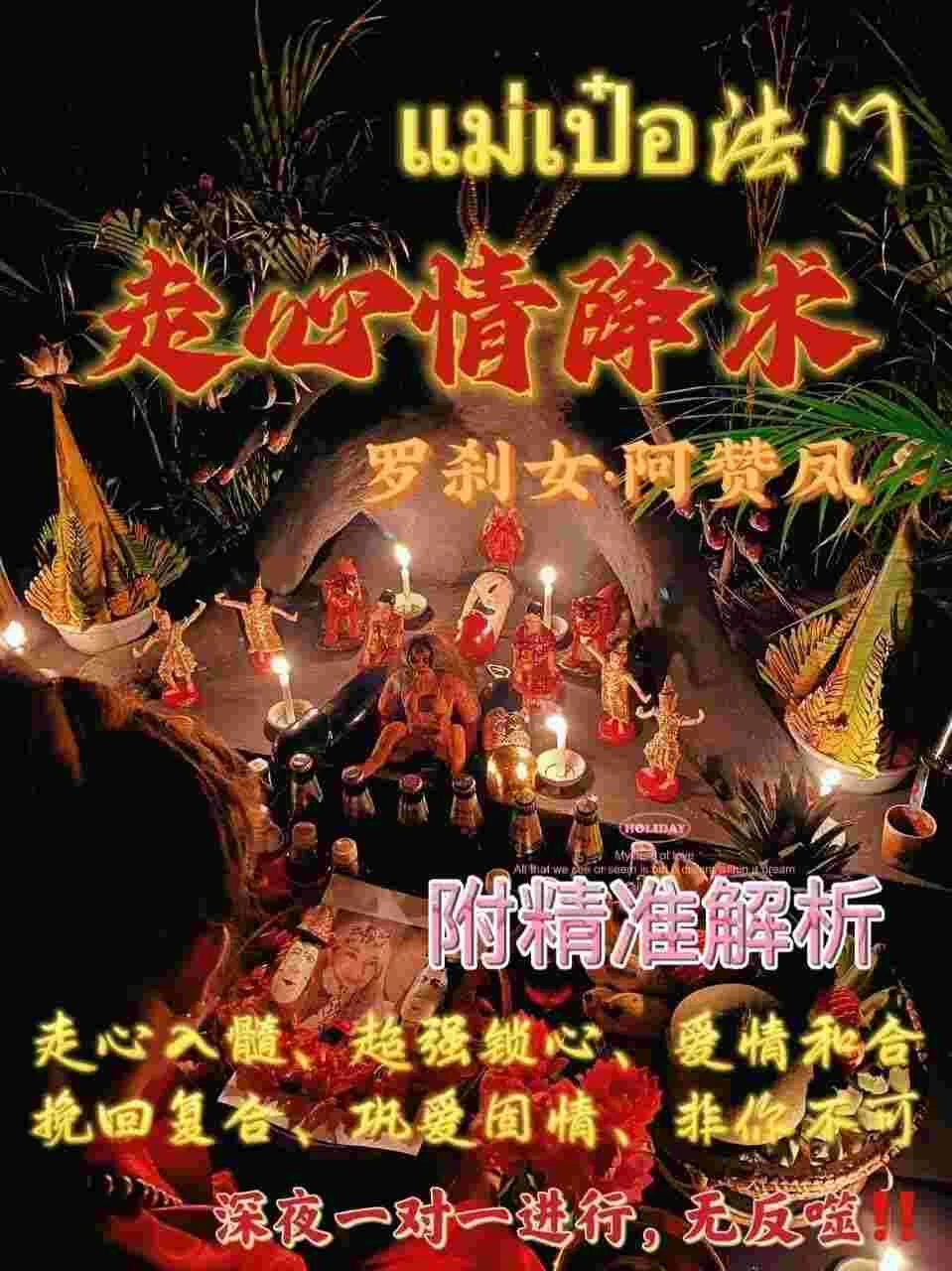 罗刹女阿赞凤师傅咩霸走心情降