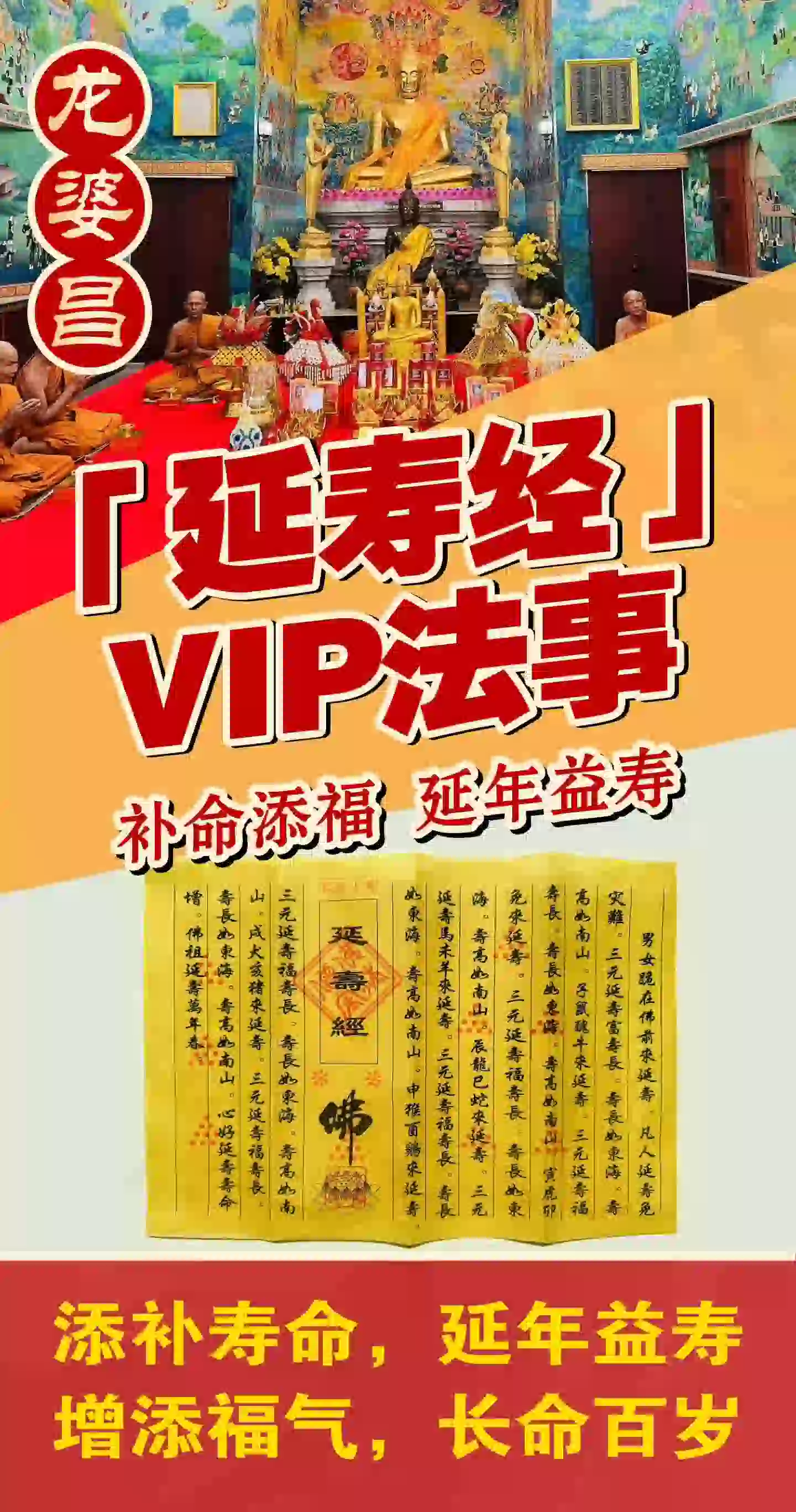 龙婆昌庙延寿经VIP专场