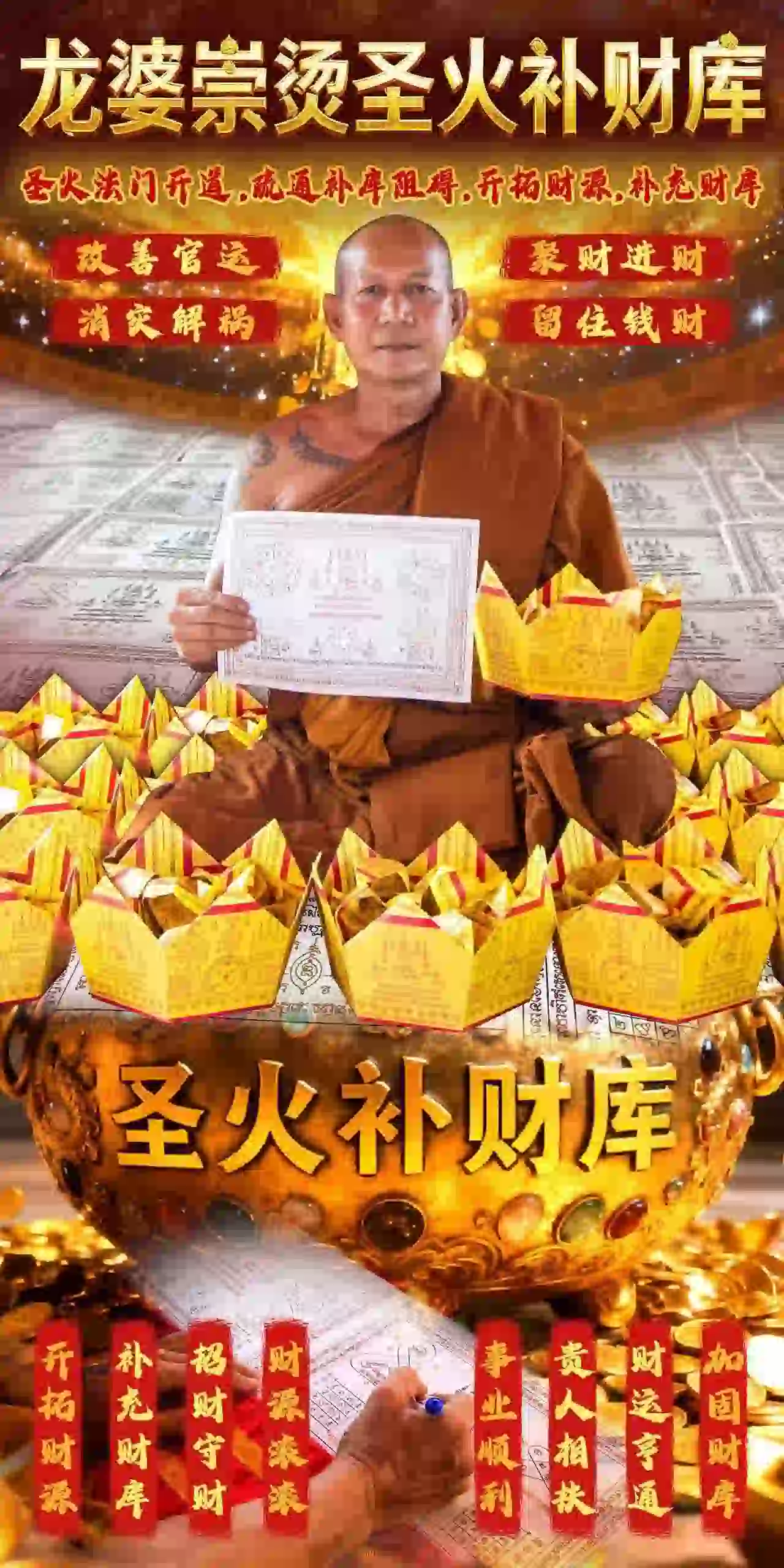 龙婆崇烫-圣火补财库