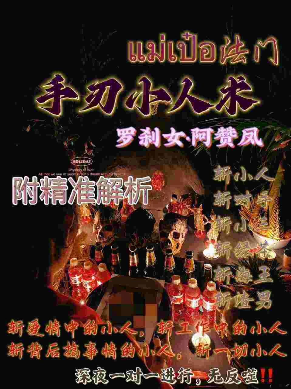 罗刹女阿赞凤师傅咩霸手刃小人降