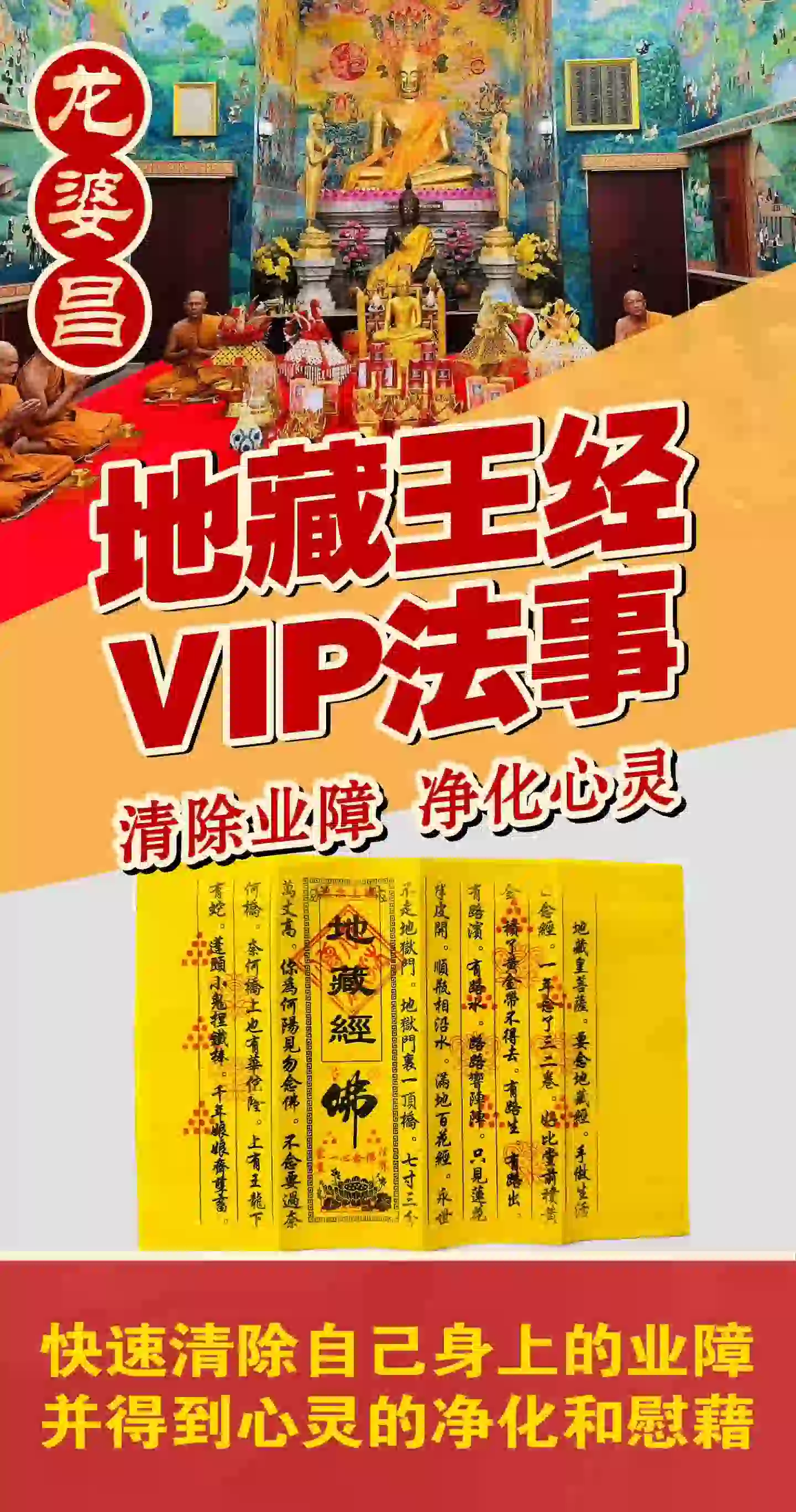 龙婆昌庙地藏王经VIP专场