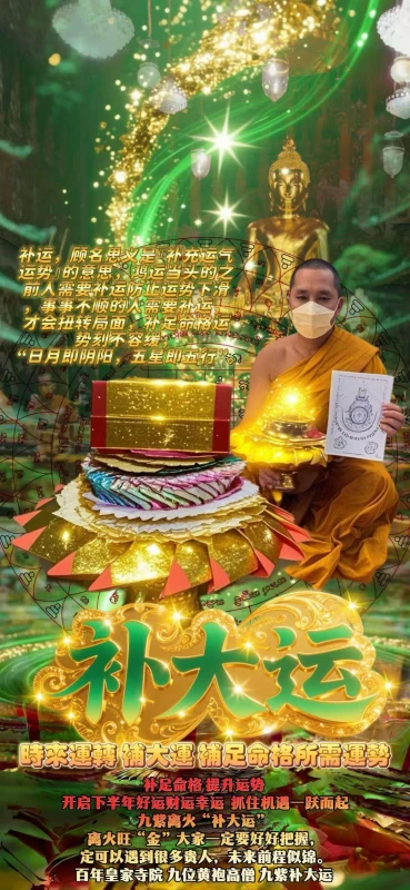 時來運轉-补大运大法会