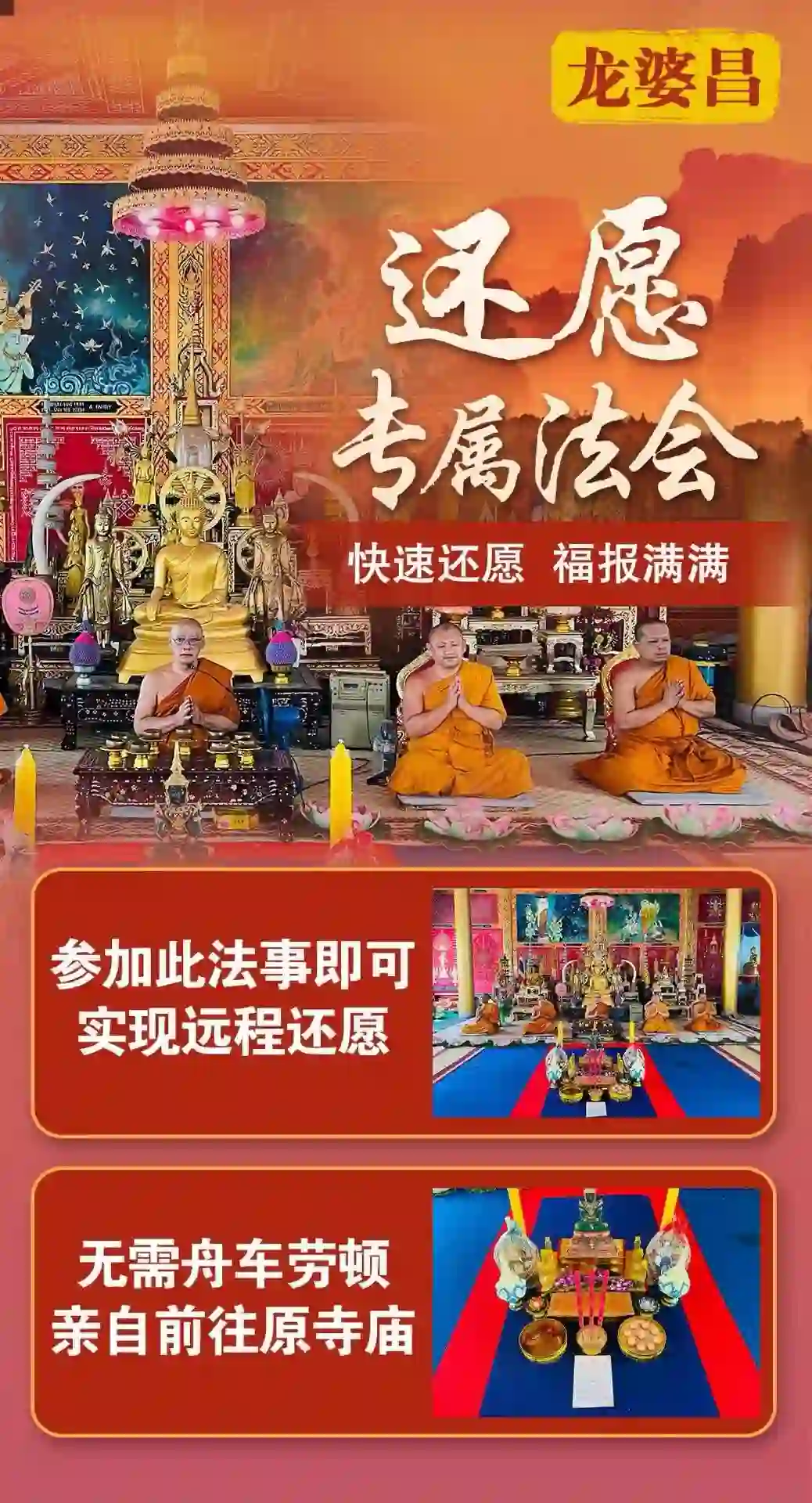 龙婆昌庙还愿法事VIP专场