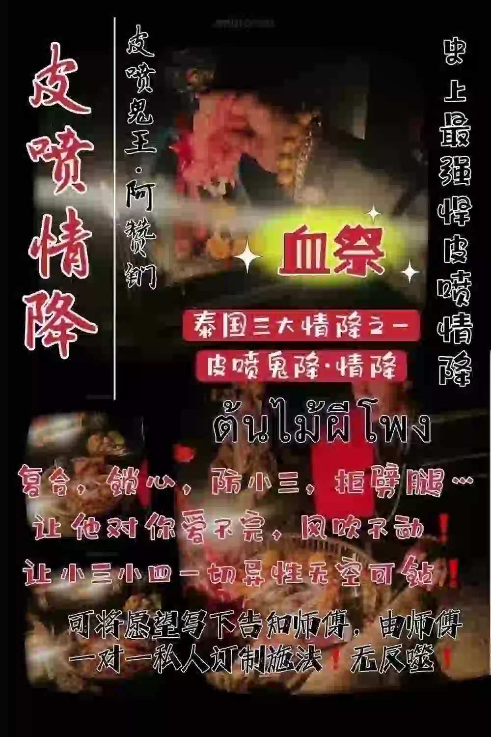 皮喷鬼王阿赞钔•皮喷情降