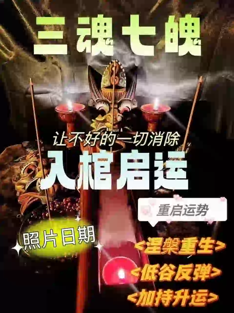三魂七魄•入棺升运带解析