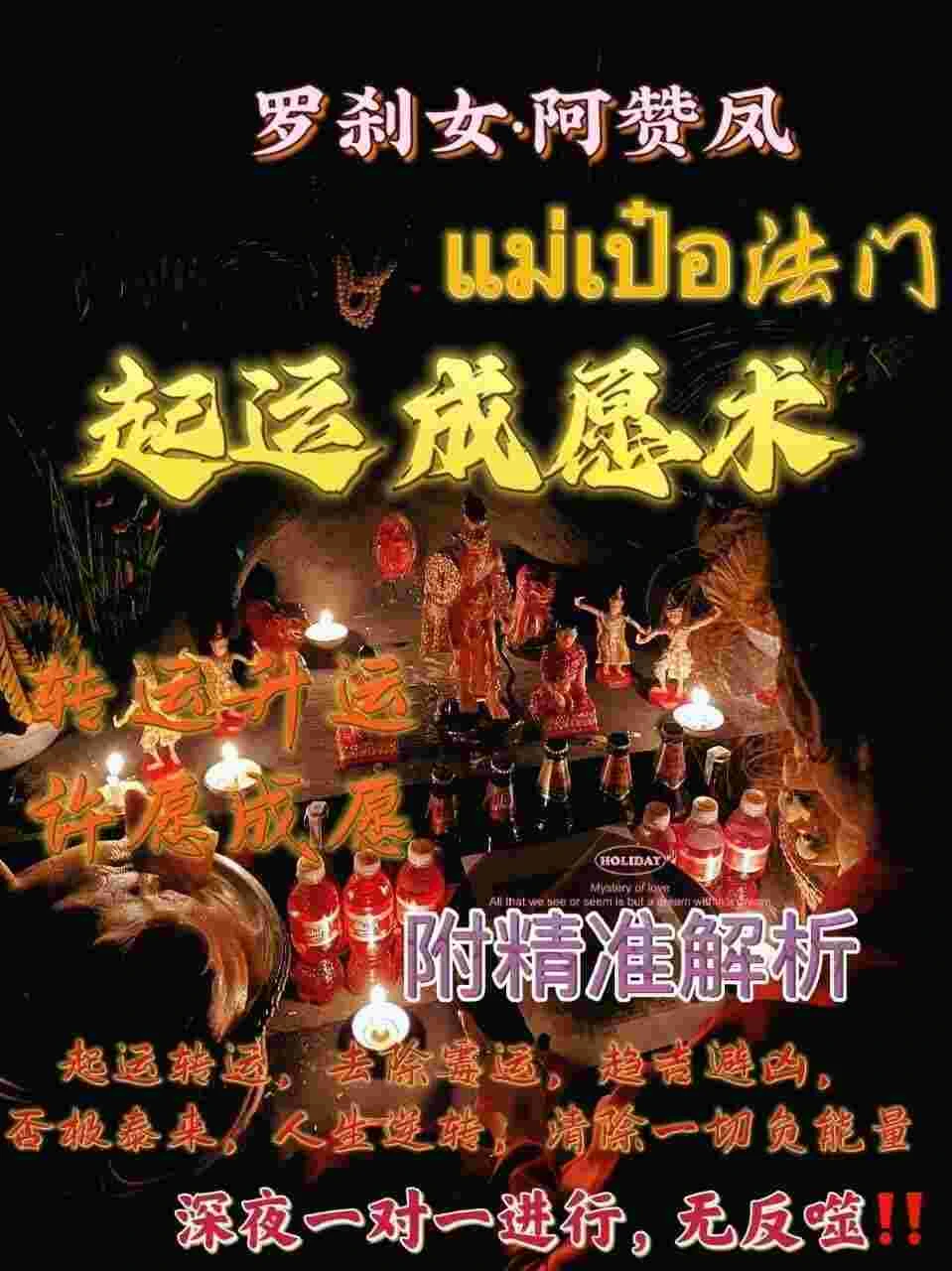 罗刹女阿赞凤师傅咩霸起运成愿降