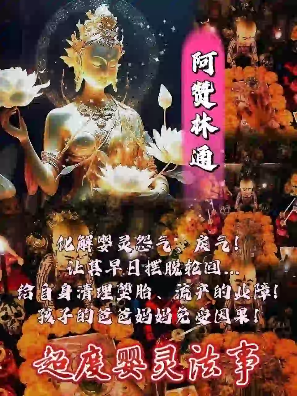 阿赞林通•婴灵超度