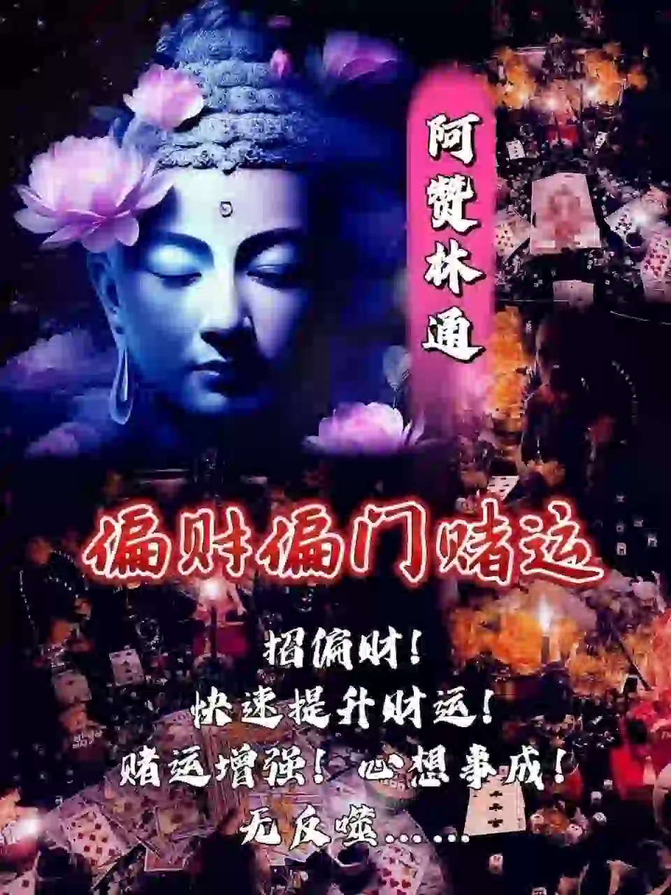 阿赞林通•偏门偏财赌运
