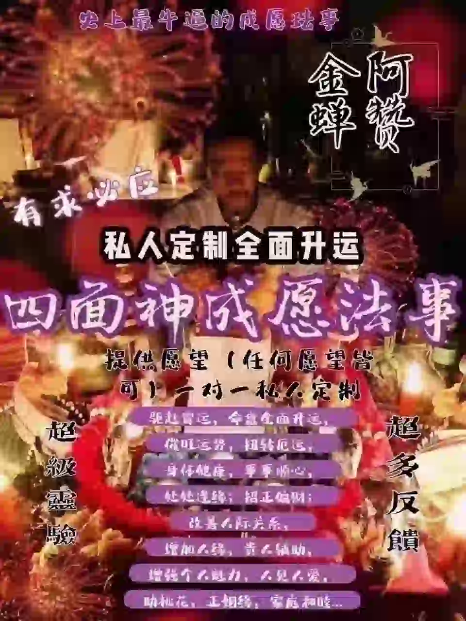 阿赞金蝉•四面神成愿法事