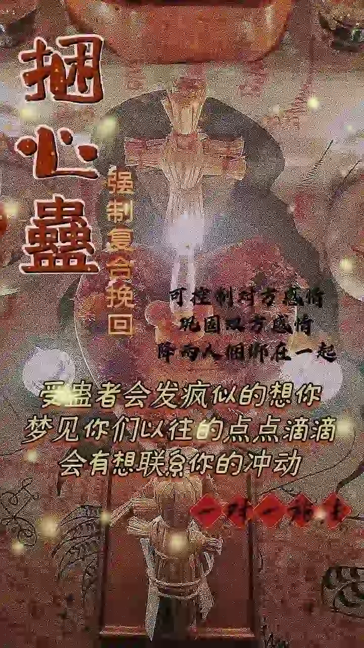 秘蛊加强版•捆心蠱