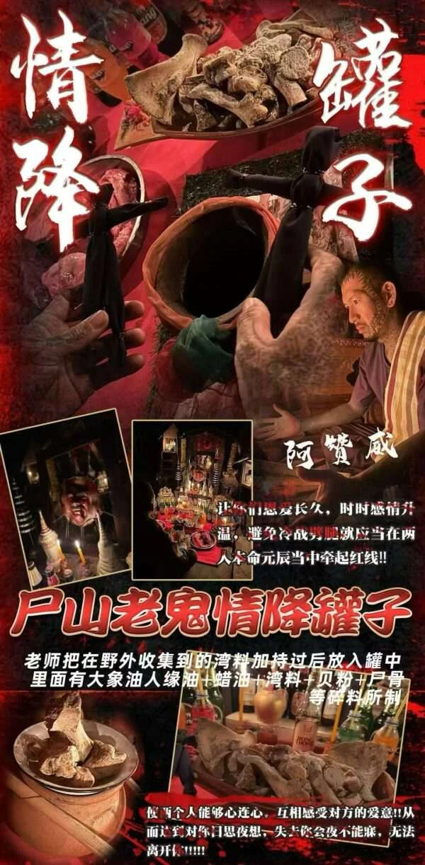 阿赞威- 尸山老鬼情降罐子