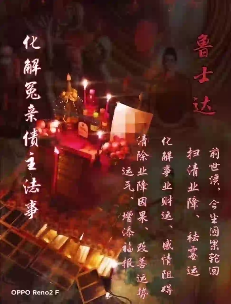 鲁士达•一对一化冤亲债主法事