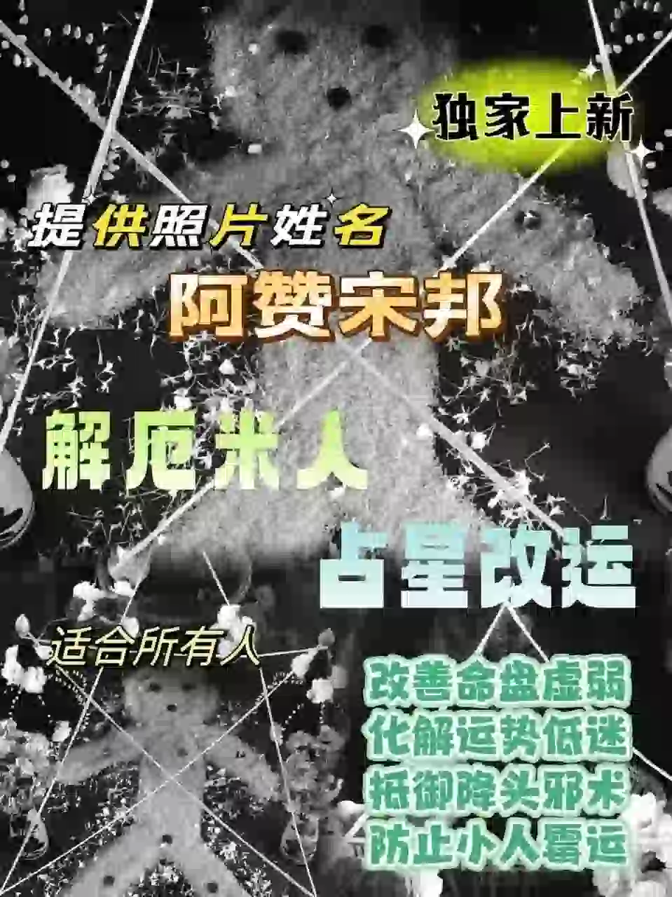 阿赞宋邦•占星米人