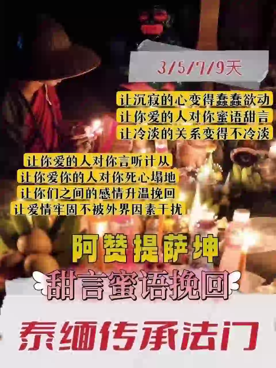 阿赞提萨坤•甜言蜜语挽回