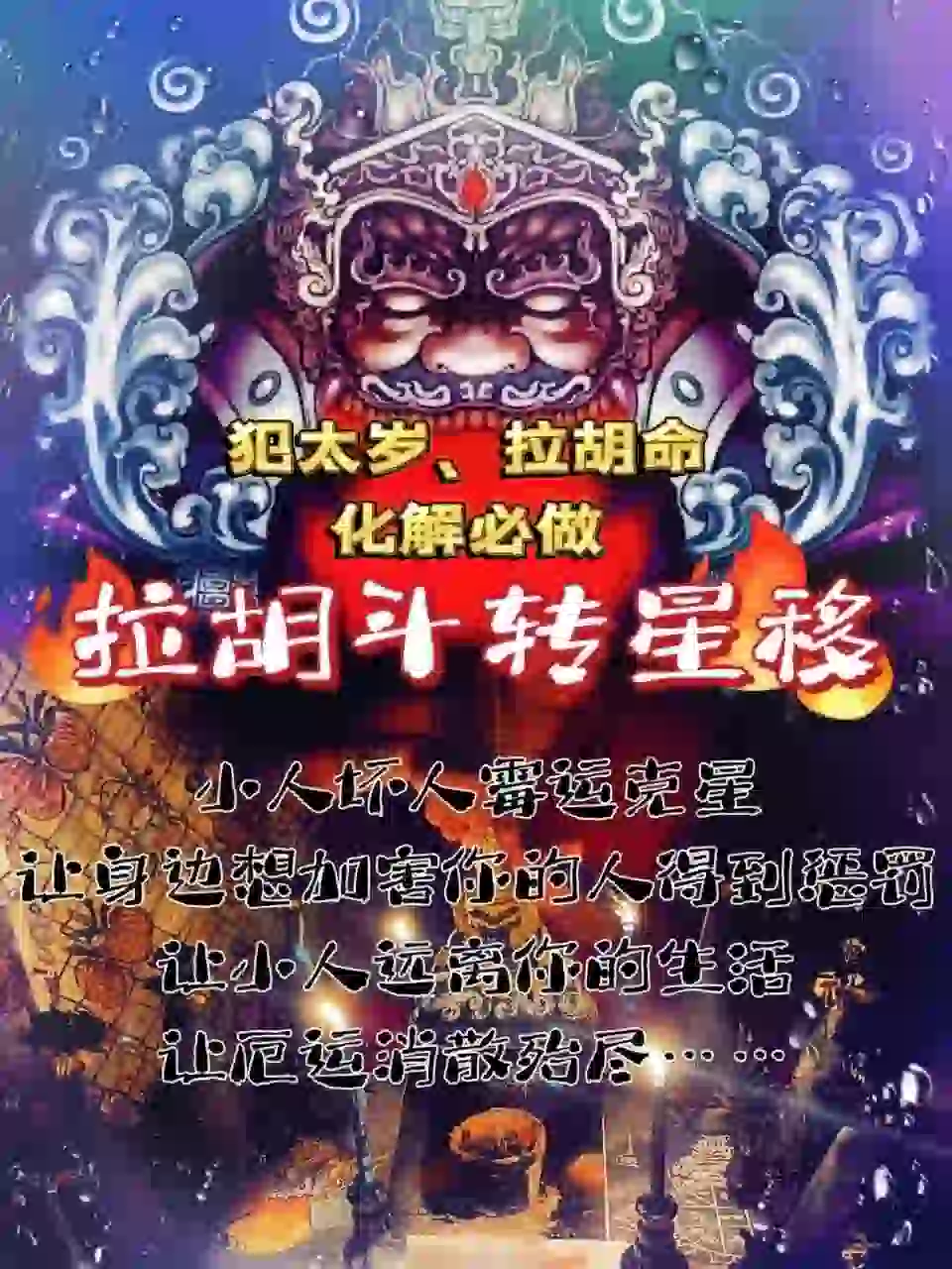 阿赞浦生•拉胡斗转星移