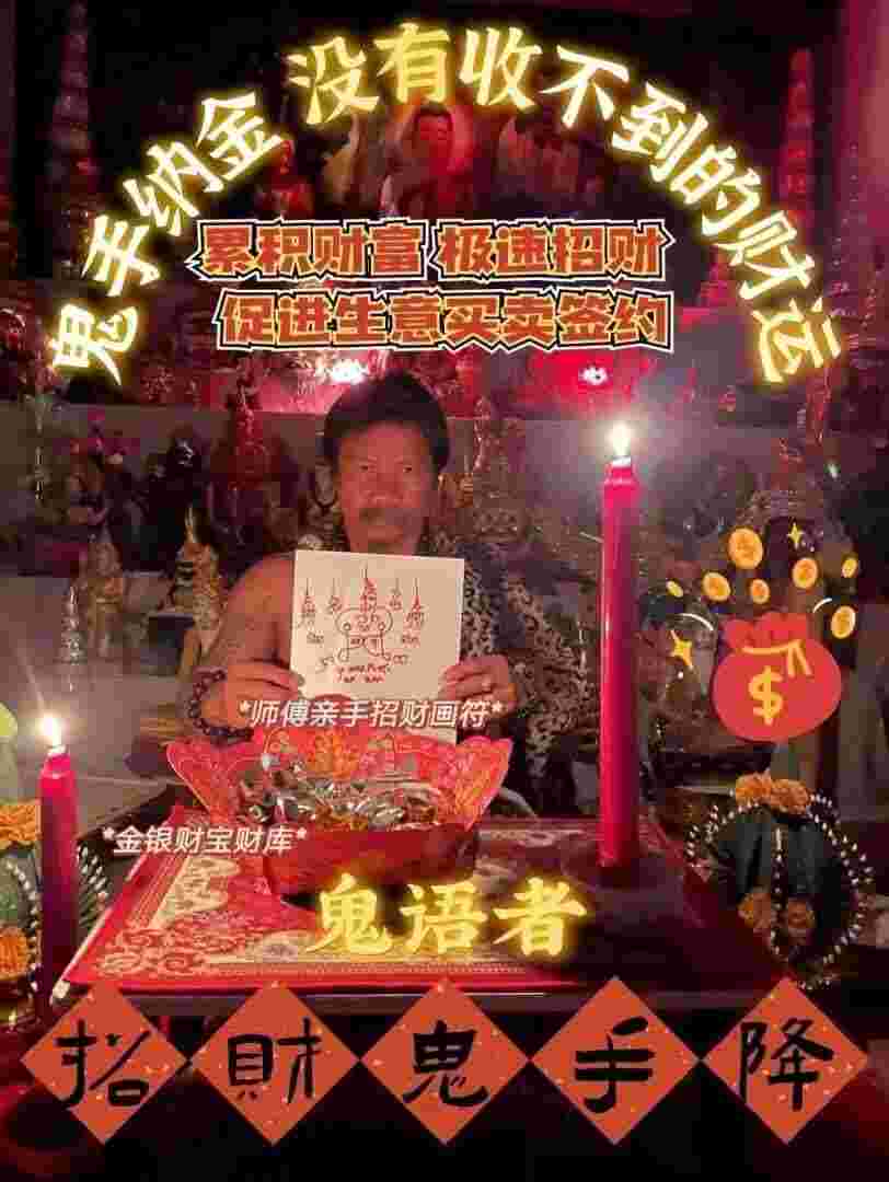 每月18号~鬼语者招财鬼手降法事