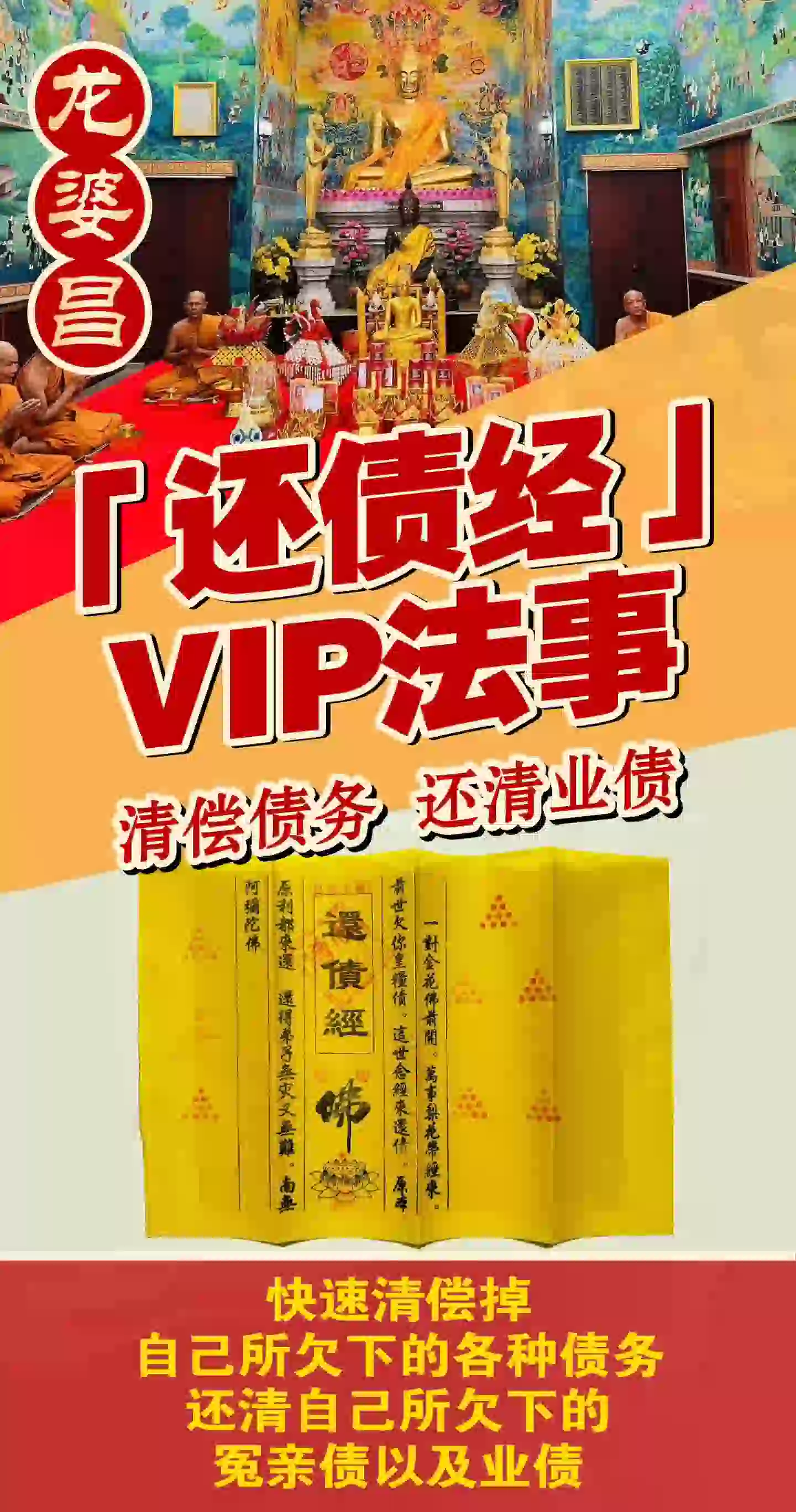 龙婆昌庙还债经VIP专场