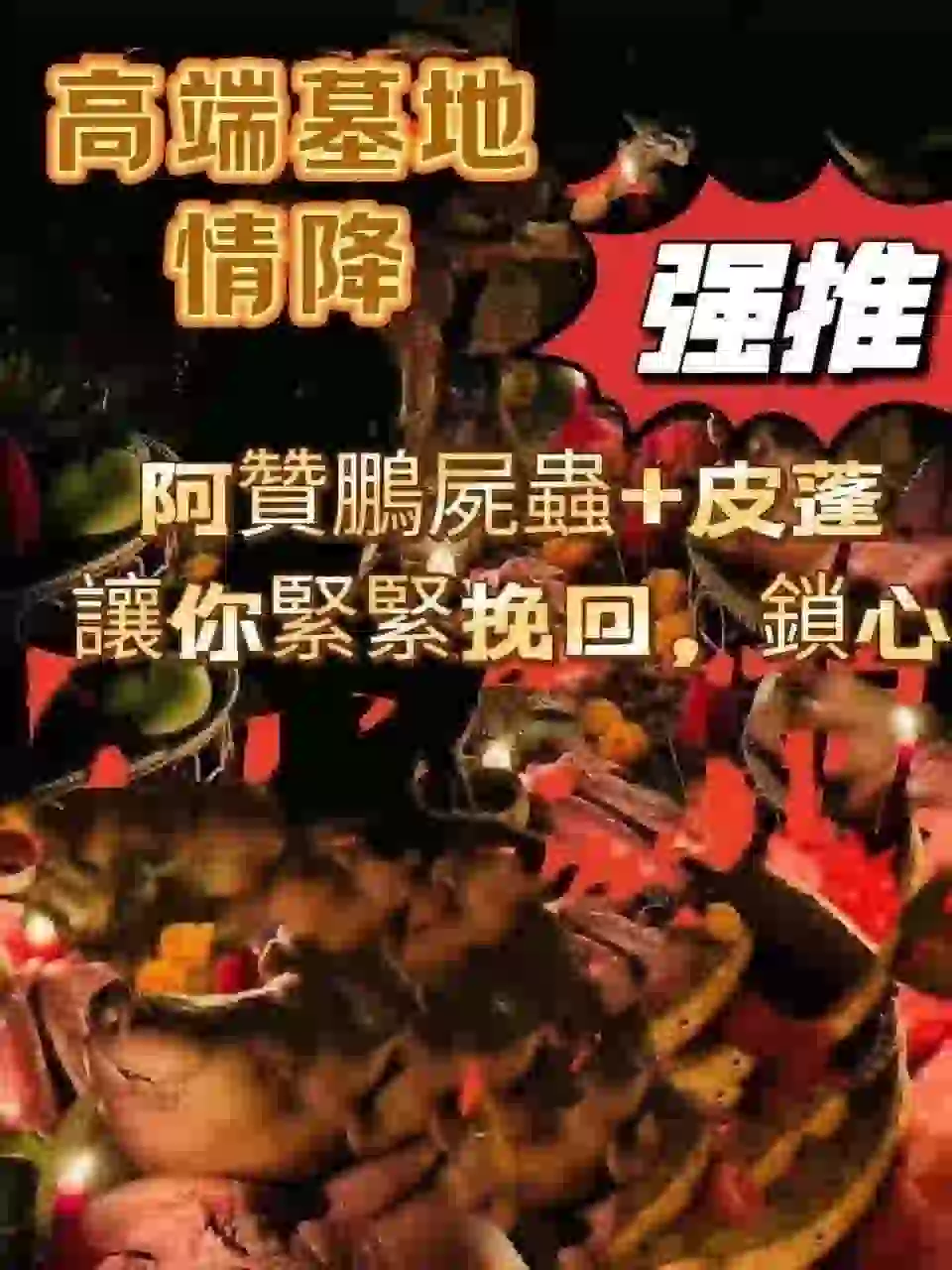 阿赞鹏-高端墓地情降