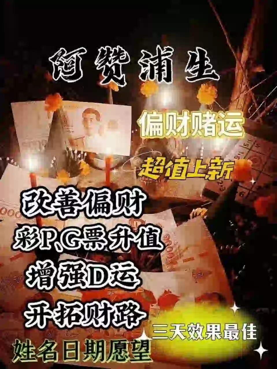 阿浦赞生•偏财赌运法事