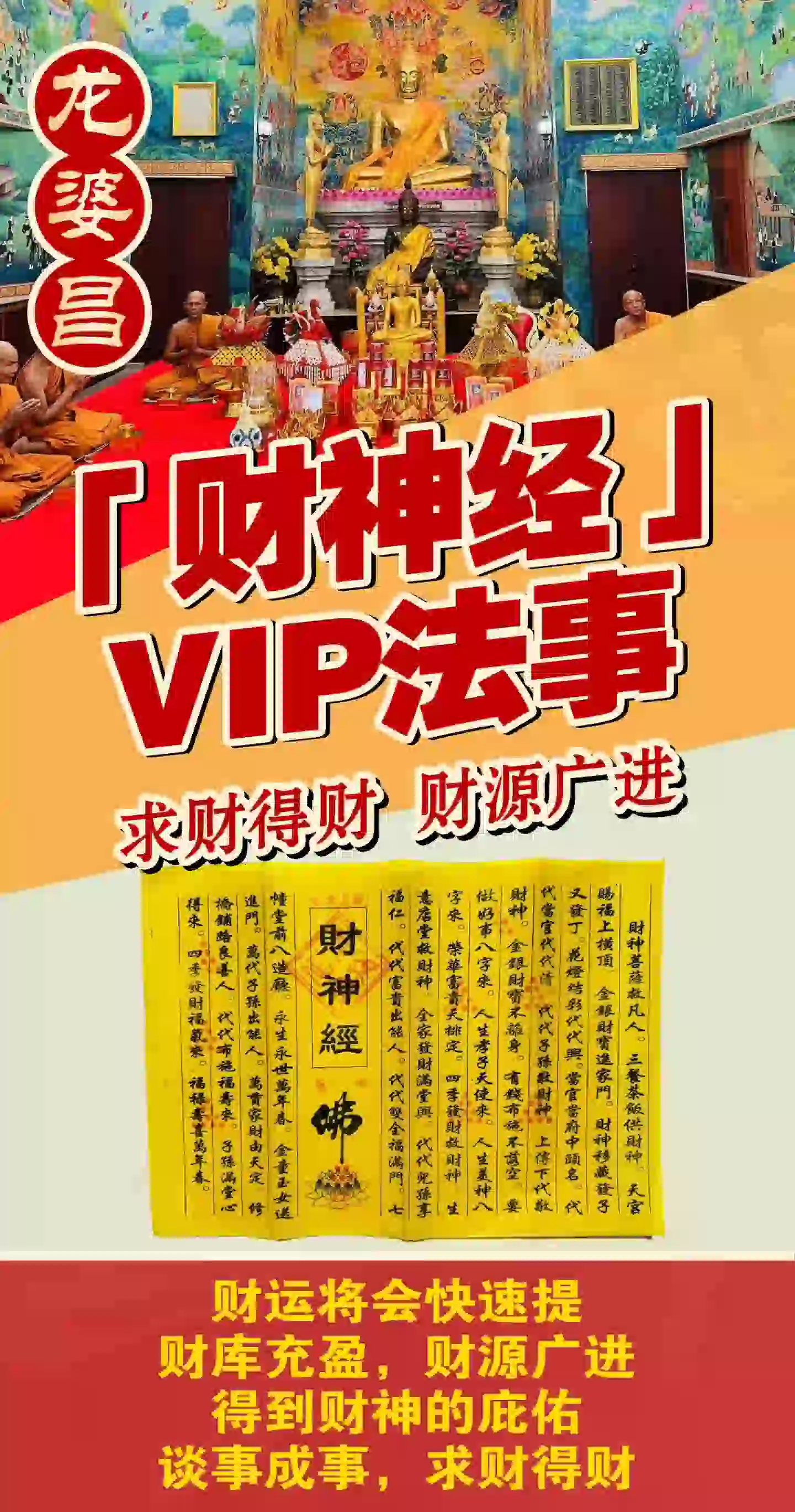 龙婆昌庙财神经VIP专场