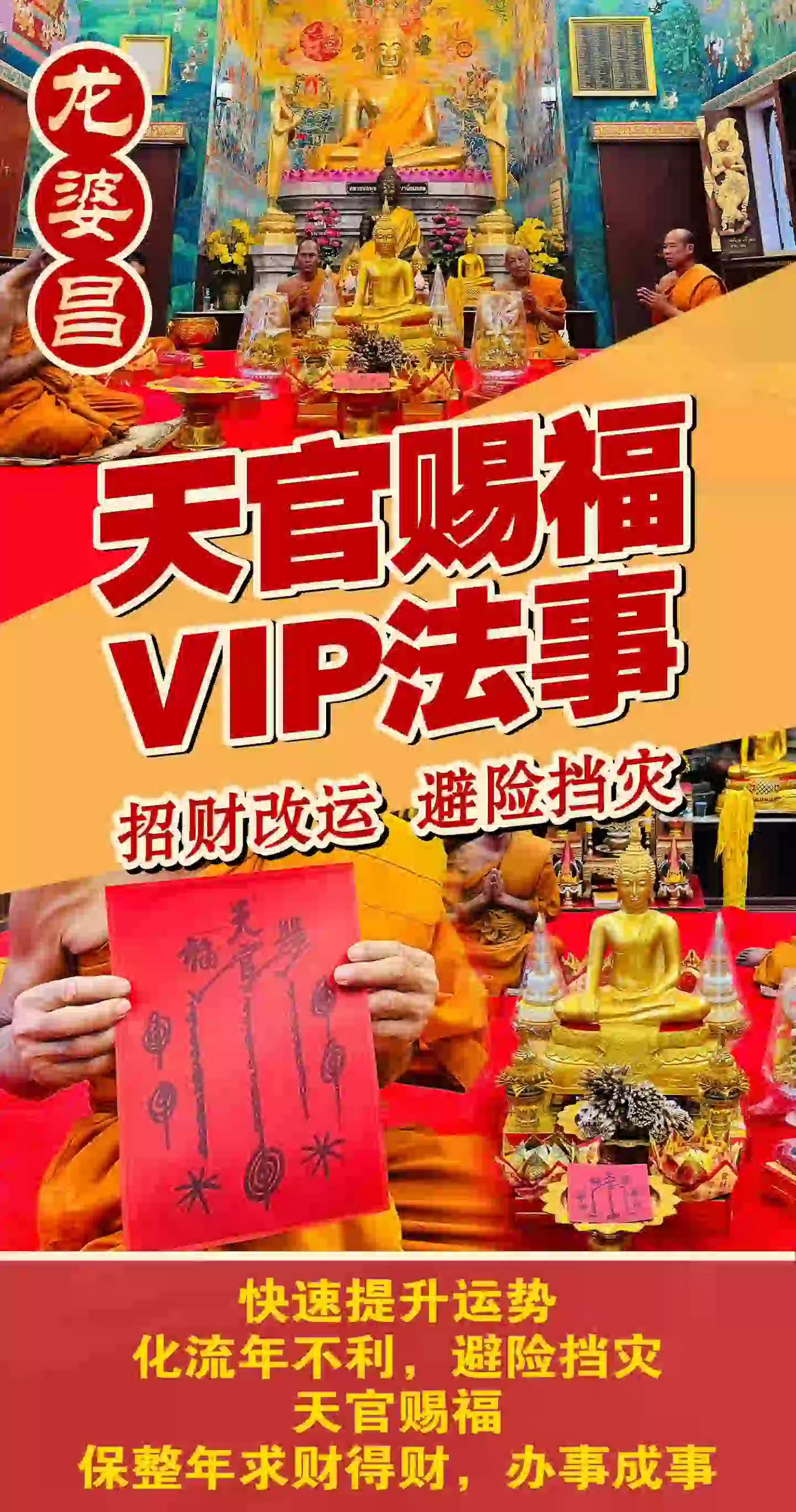 龙婆昌庙天官赐福VIP专场