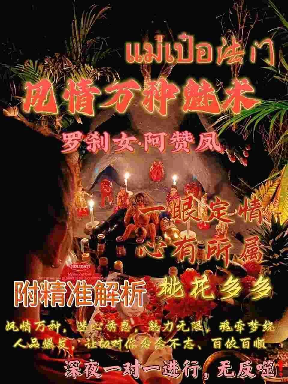 罗刹女阿赞凤师傅咩霸风情万种魅降