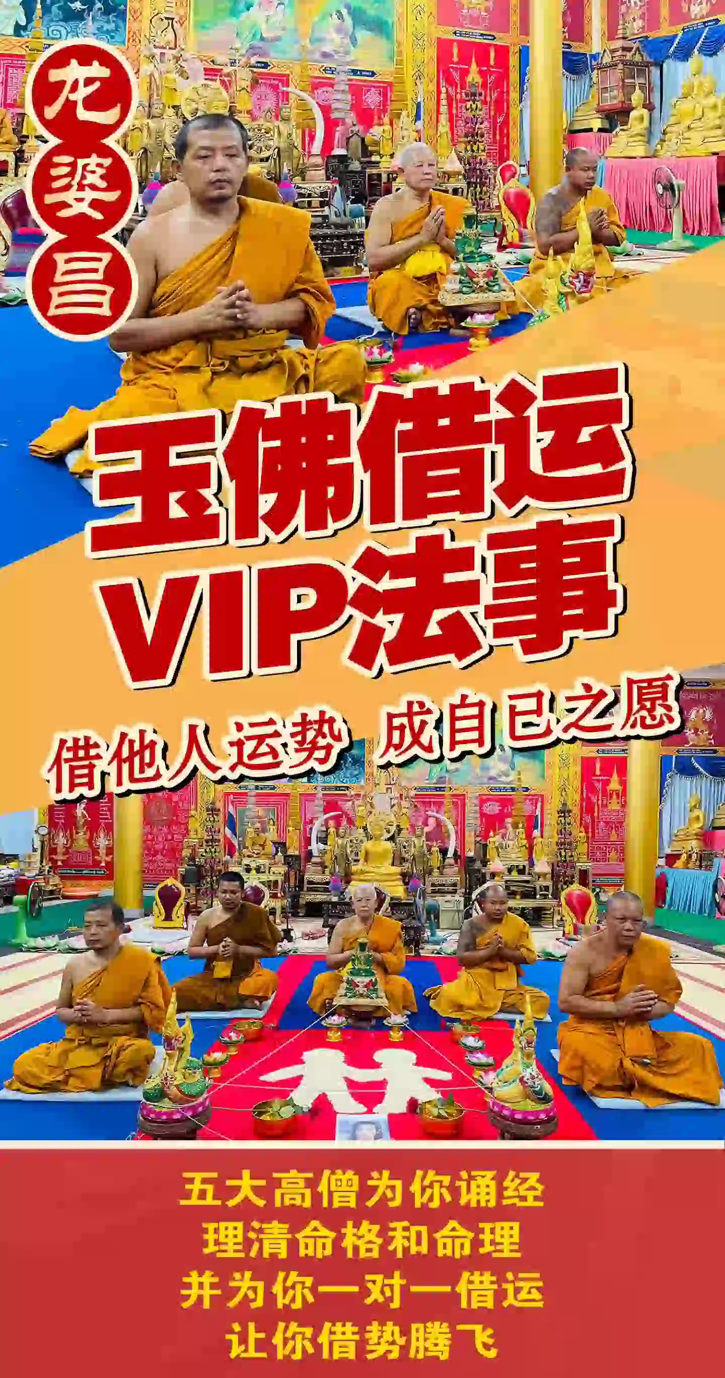 龙婆昌庙玉佛借运VIP专场