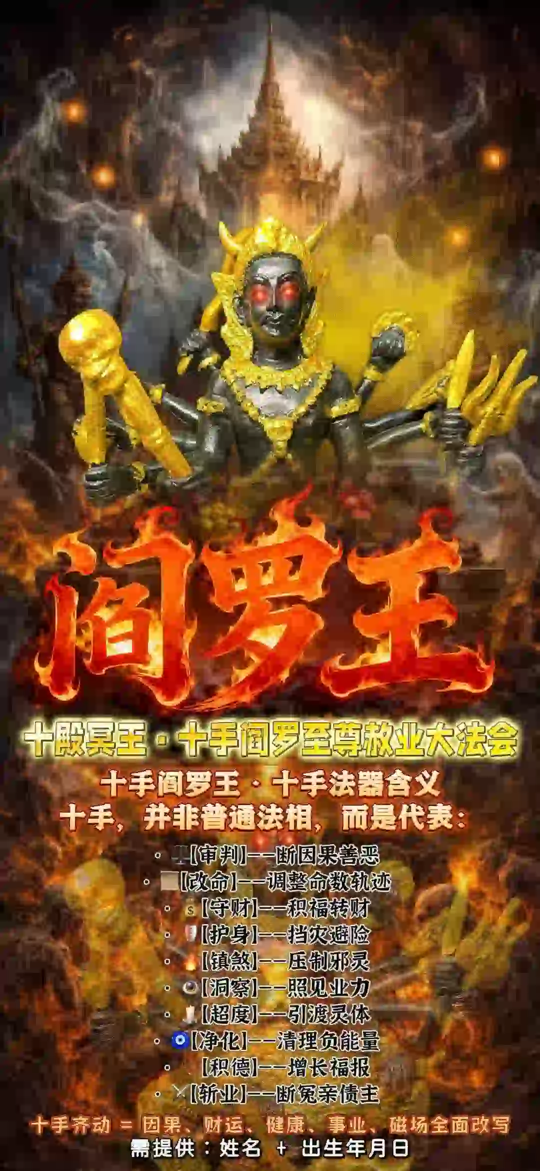 十殿冥王·十手阎罗至尊赦业大法会