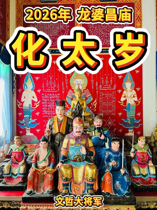 龙婆昌化太岁
