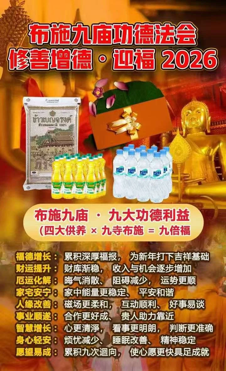 布施九庙功德法会