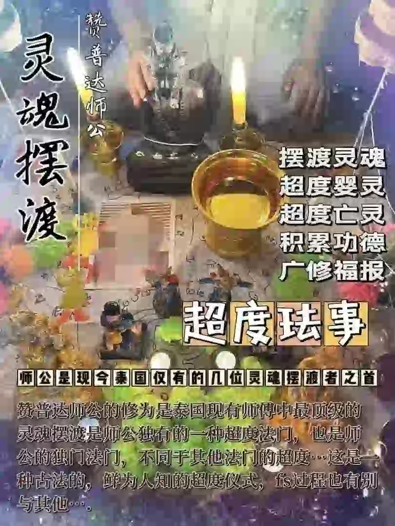 阿赞普‮师达‬公•灵魂摆渡（超度）