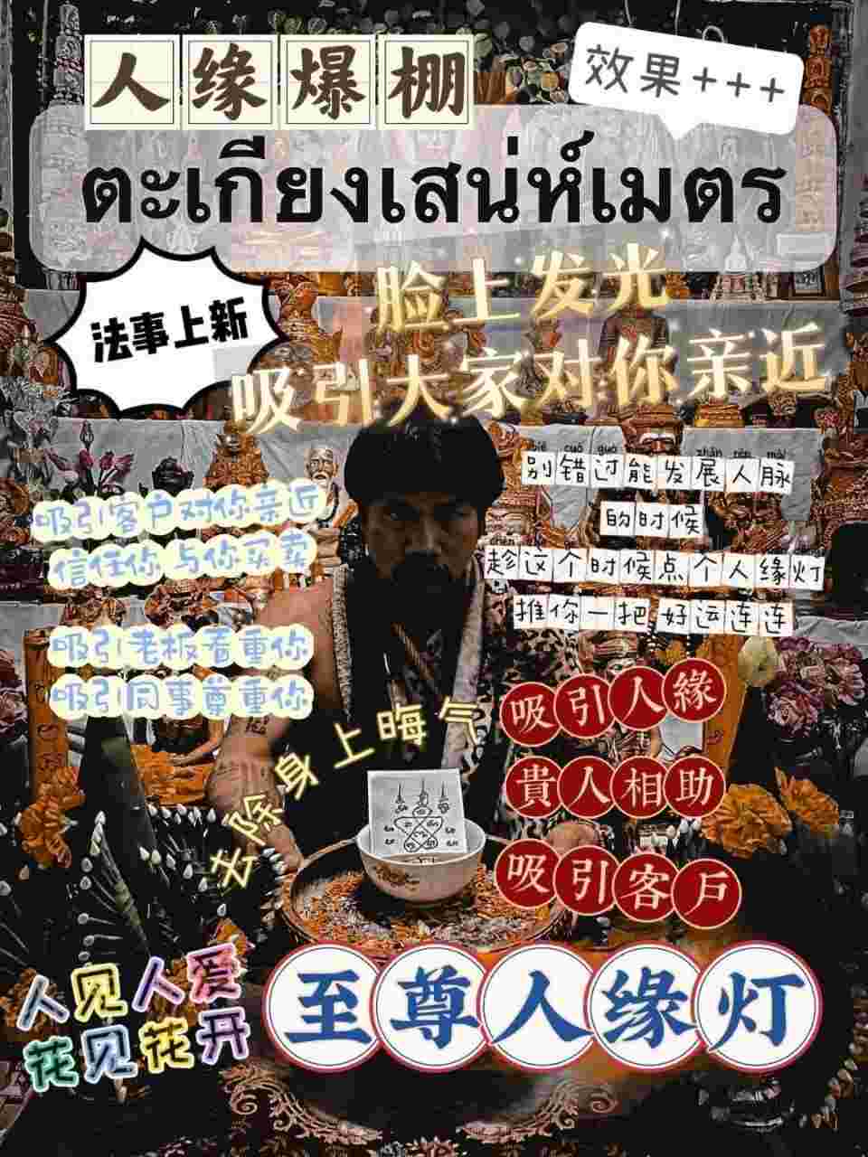 每月8号~鬼语者阿赞瑰•至尊人缘灯