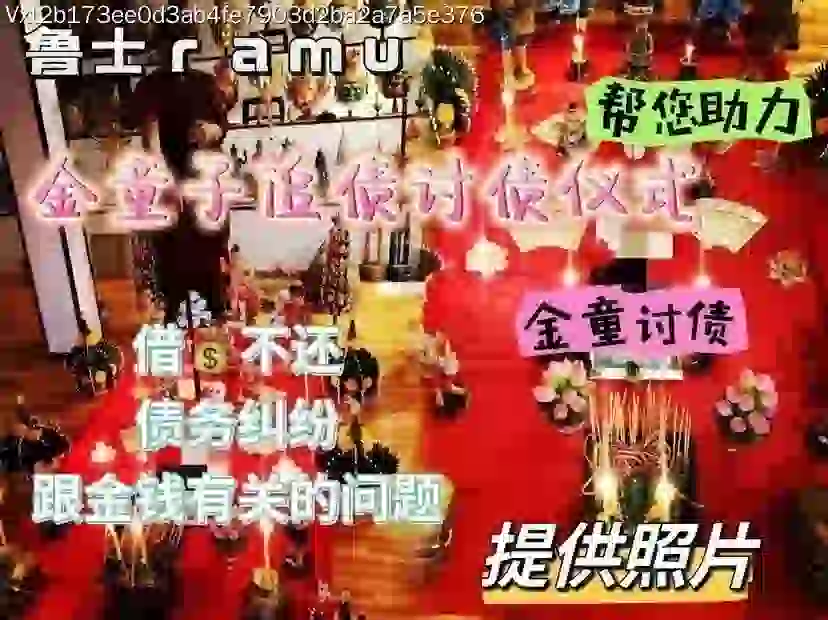 鲁‬士ramu•金‮子童‬追债‮债讨‬仪式
