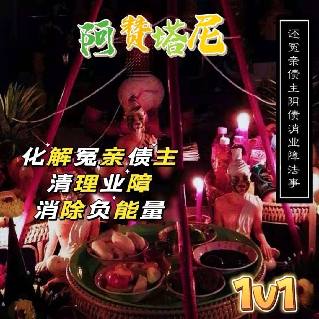 阿赞塔尼•化解冤亲债主