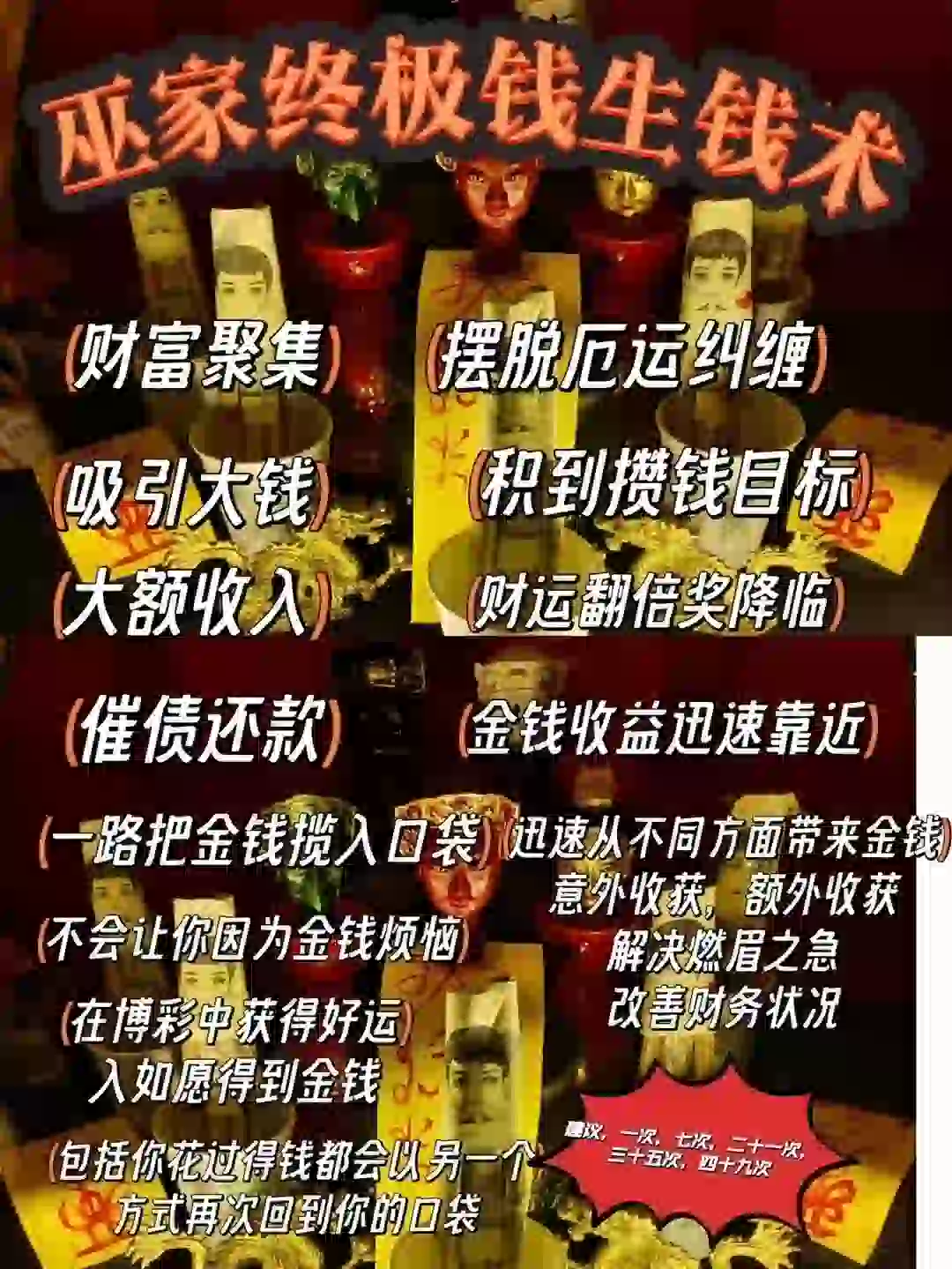 巫家•終極錢生錢术