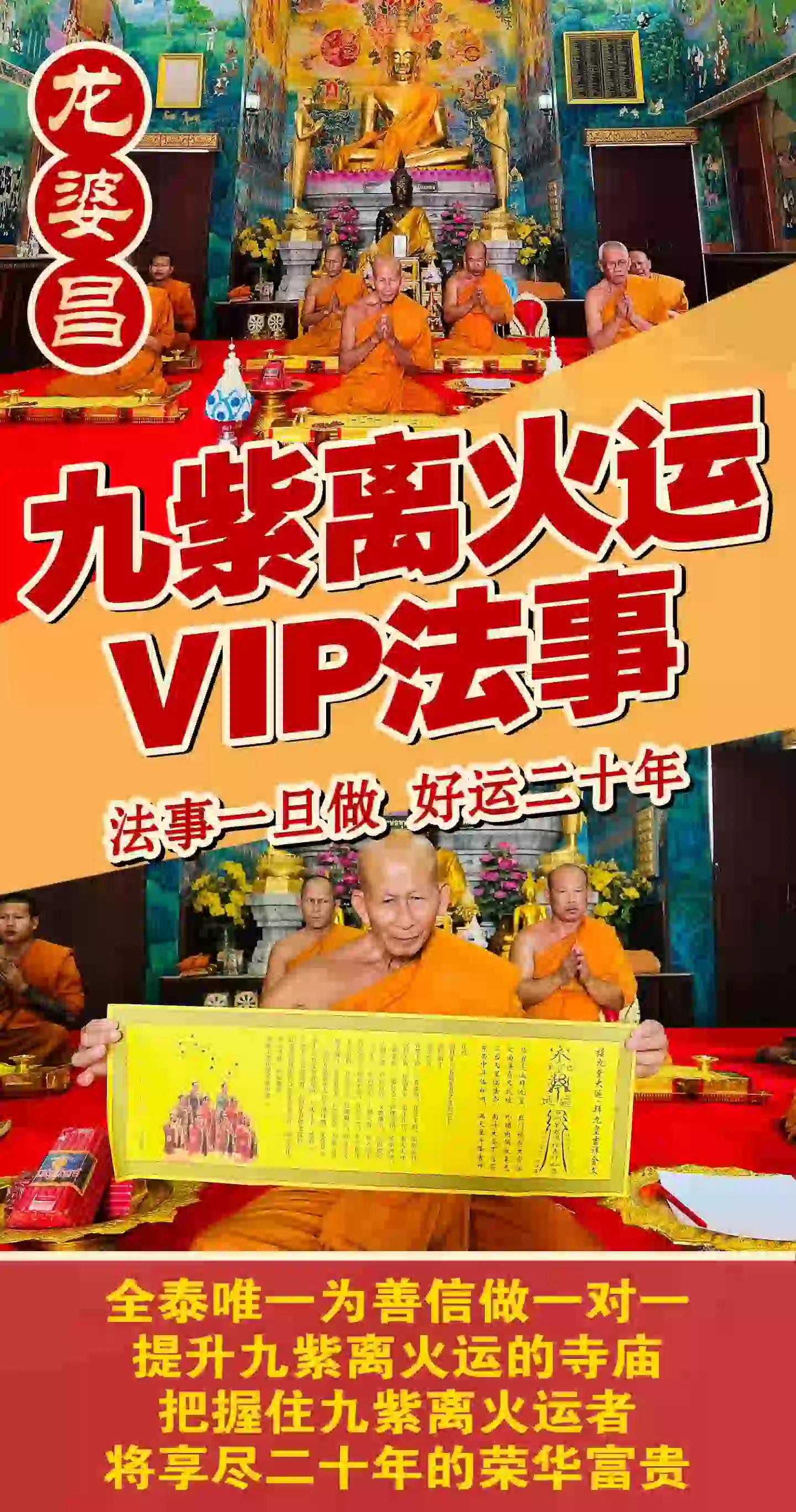 龙婆昌庙九紫离火运VIP专场