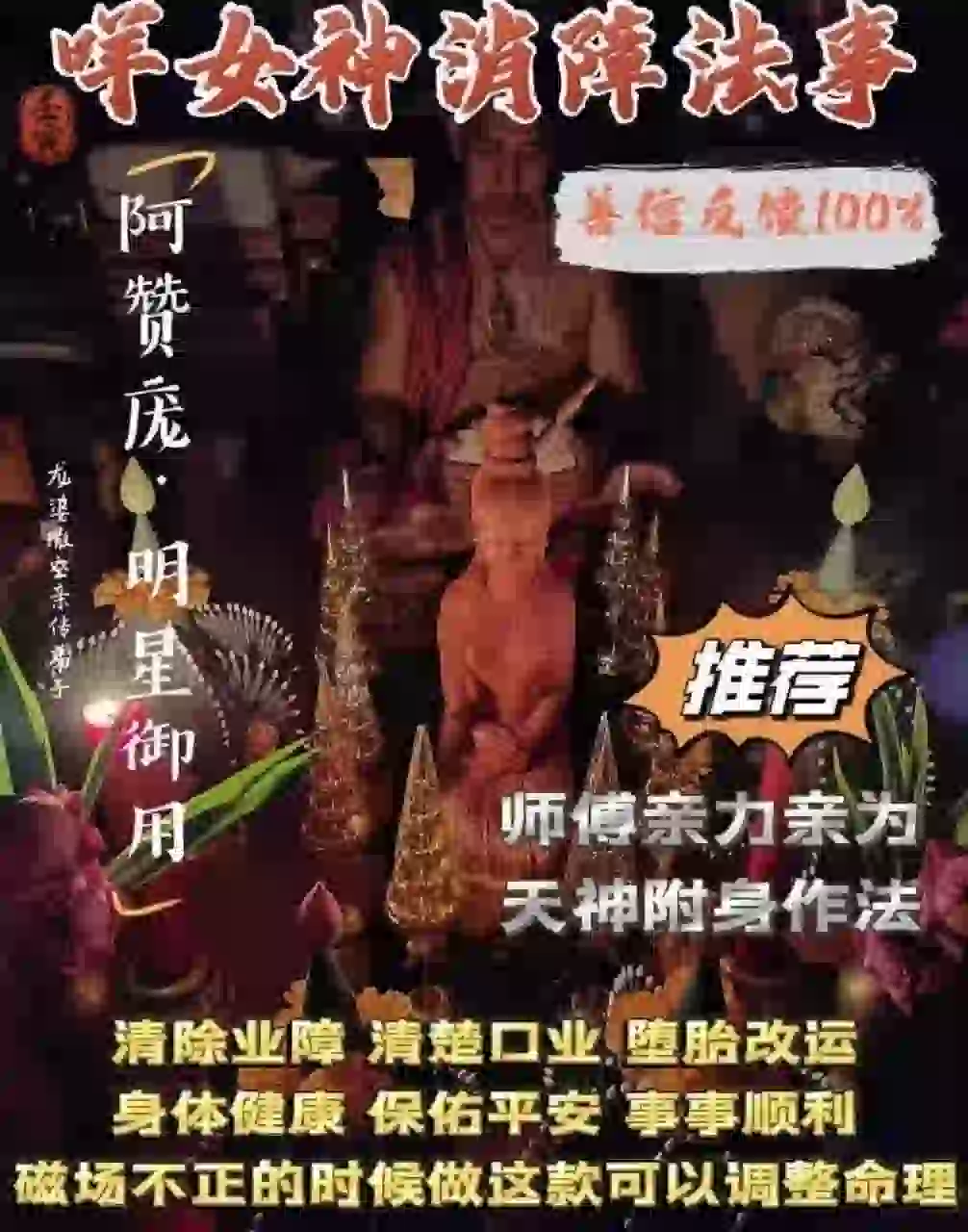 阿赞庞•咩女神消障法事