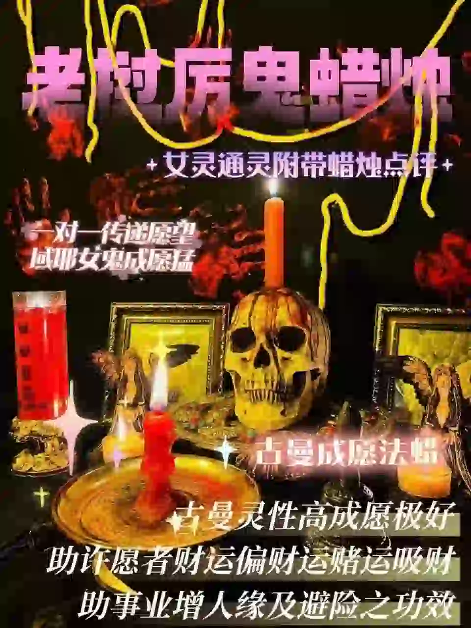 域耶厉鬼•古曼蜡烛‎