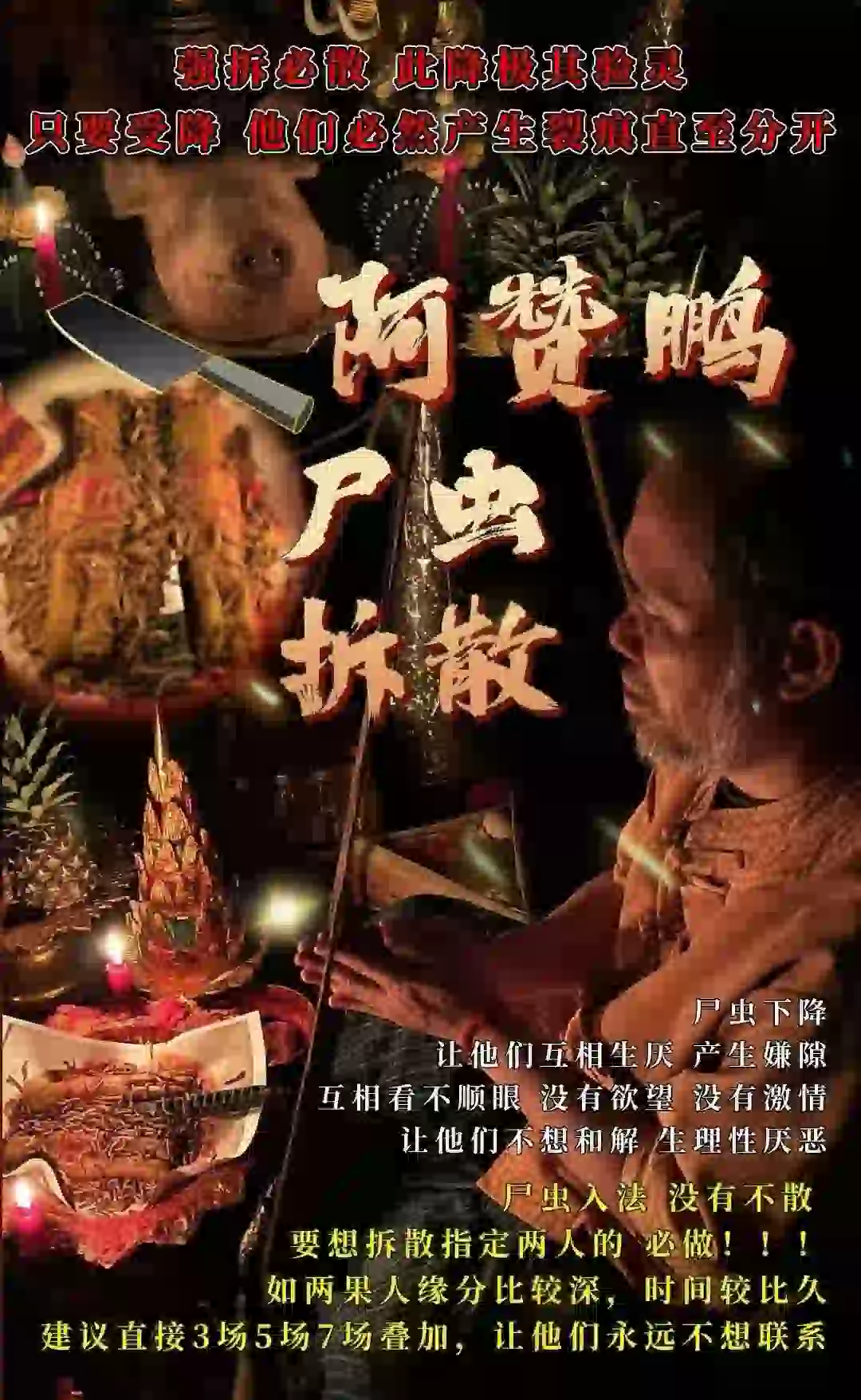 阿赞鹏-尸虫拆散法事